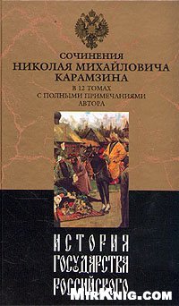 cover of the book История государства Российского