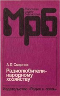 cover of the book Радиолюбители - народному хозяйству