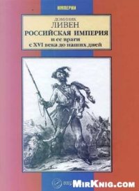 cover of the book Российская империя и ее враги с XVI века до наших дней