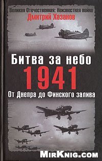 cover of the book Битва за небо. 1941, От Днепра до Финского залива