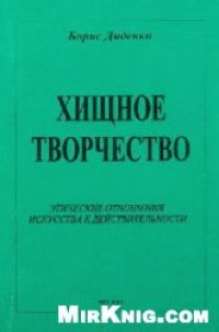 cover of the book Хищное творчество: этические отношения искусства к действительности