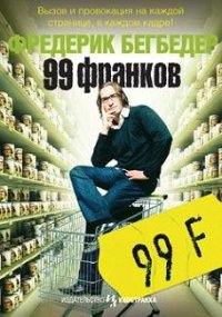 cover of the book 99 франков