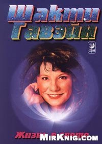 cover of the book Жизнь в свете