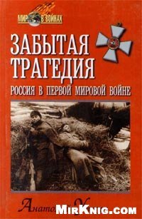 cover of the book Забытая трагедия. Россия в первой мировой войне