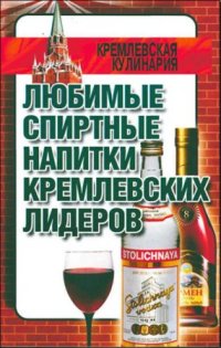 cover of the book Любимые спиртные напитки кремлевских лидеров