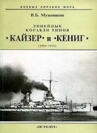 cover of the book Линейные корабли типов ''Кайзер'' и ''Кёниг'' (1909-1918)