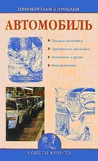 cover of the book Приобретаем и продаем автомобиль.