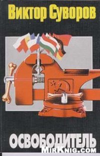 cover of the book Освободитель