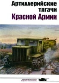 cover of the book Артиллерийские тягачи Красной Армии