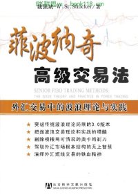 cover of the book 斐波那契高级交易法 : 外汇交易中的波浪理论和实践