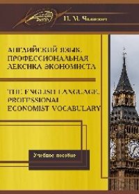 cover of the book Английский язык. Профессиональная лексика экономиста.