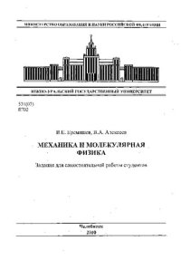 cover of the book Механика и молекулярная физика