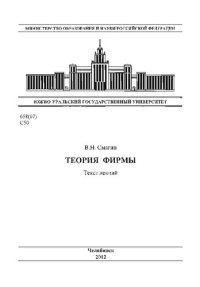 cover of the book Теория фирмы. Текст лекций