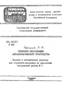 cover of the book Станочное оборудование автоматизированного производства