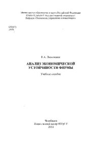 cover of the book Анализ экономической устойчивости фирмы