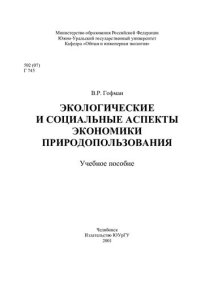 cover of the book Экологические и социальные аспекты экономики природопользования