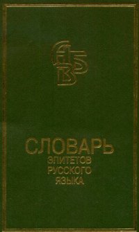 cover of the book Словарь эпитетов русского литературного языка