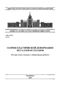 cover of the book Теория пластической деформации металлов и сплавов