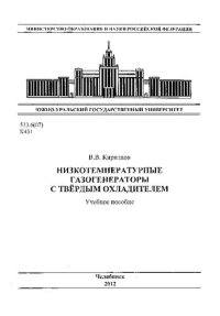 cover of the book Низкотемпературные газогенераторы с твердым охладителем