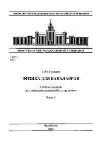 cover of the book Физика для бакалавров