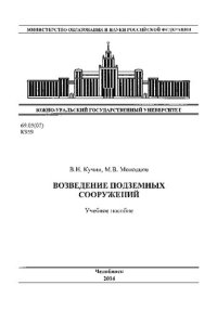 cover of the book Возведение подземных сооружений