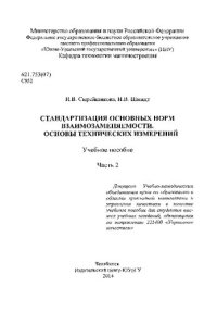 cover of the book Стандартизация основных норм взаимозаменяемости. Основы технических измерений