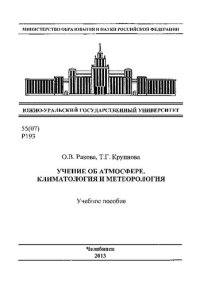 cover of the book Учение об атмосфере. Климатология и метеорология