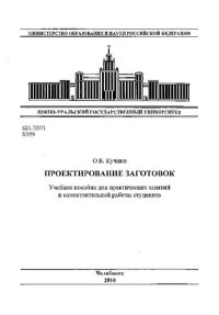 cover of the book Проектирование заготовок