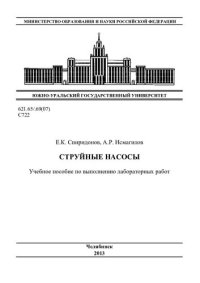 cover of the book Струйные насосы