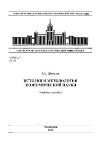 cover of the book История и методология экономической науки