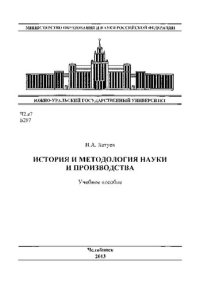 cover of the book История и методология науки и производства