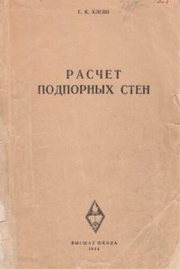 cover of the book Расчет подпорных стен