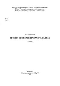 cover of the book Теория экономического анализа