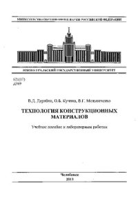 cover of the book Технология конструкционных материалов