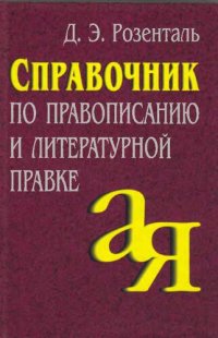 cover of the book Справочник по правописанию и литературной правке