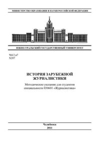 cover of the book История зарубежной журналистики