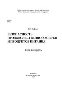 cover of the book Безопасность продовольственного сырья и продуктов питания