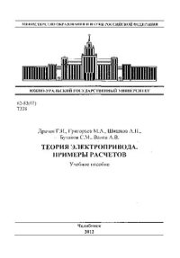 cover of the book Теория электропривода. Примеры расчетов