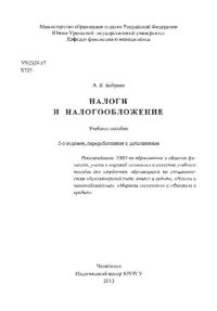 cover of the book Налоги и налогообложение