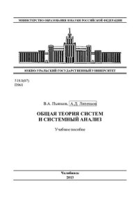 cover of the book Общая теория систем и системный анализ