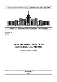 cover of the book Внешнеэкономическая деятельность фирмы