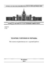 cover of the book Теория горения и взрыва