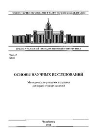 cover of the book Основы научных исследований