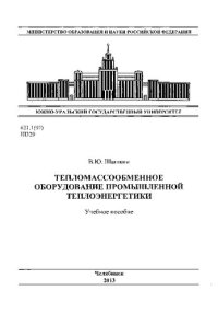 cover of the book Тепломассообменное оборудование промышленной теплоэнергетики