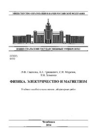 cover of the book Физика. Электричество и магнетизм