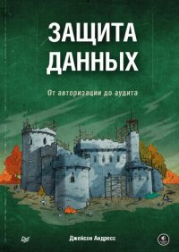 cover of the book Защита данных. От авторизации до аудита