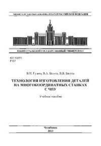 cover of the book Технология изготовления деталей на многокоординатных станках с ЧПУ