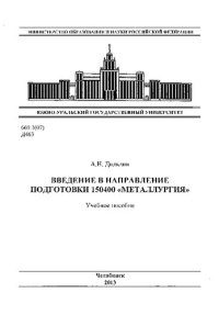 cover of the book Введение в направление подготовки 150400 "Металлургия"