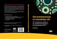 cover of the book Программирование на ассемблере x64: от начального уровня до профес­сионального использования AVX