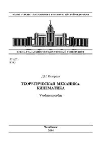 cover of the book Теоретическая механика. Кинематика